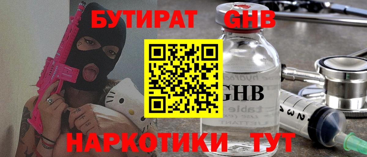 Бутират  БУТИРАТ бутандиол  Вход с VPN  Барнаул 